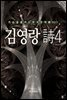 김영랑 時4