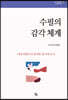 수필의 감각 체계