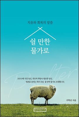 쉴 만한 물가로