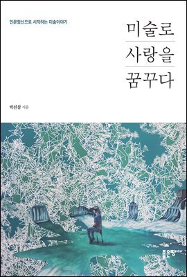 미술로 사랑을 꿈꾸다