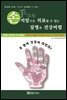 손지압으로 치료할 수 있는 질병과 건강비법