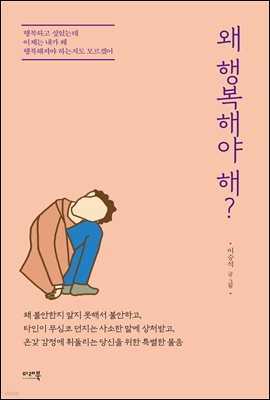 왜 행복해야 해?