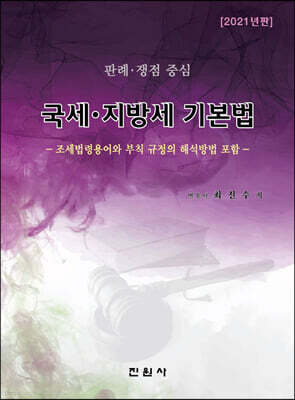 국세·지방세 기본법