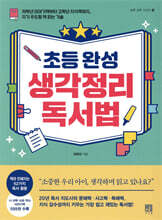 초등 완성 생각정리 독서법