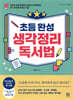 초등 완성 생각정리 독서법