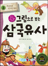 그림으로 보는 삼국유사 3