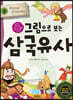 그림으로 보는 삼국유사 3
