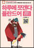 하루에 쪼갠다 폴란드어