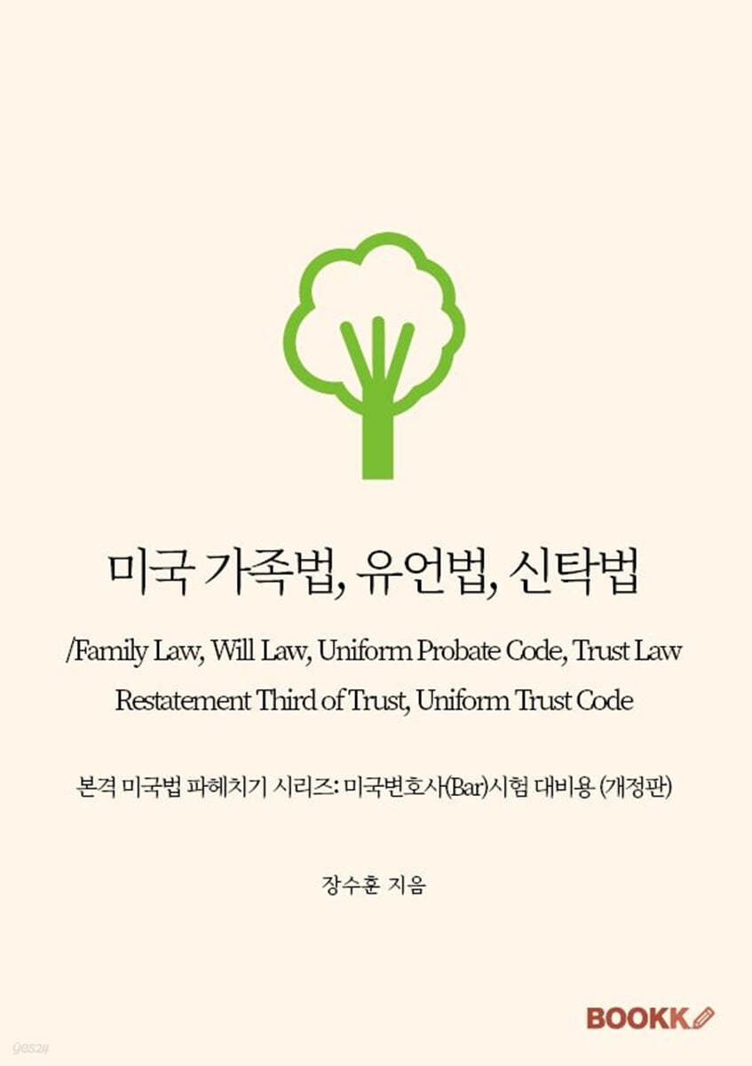 미국 가족법, 유언법, 신탁법/Family Law, Will Law, Uniform Probate Code, Trust Law, Restatement Third of Trust, Uniform Trust Code