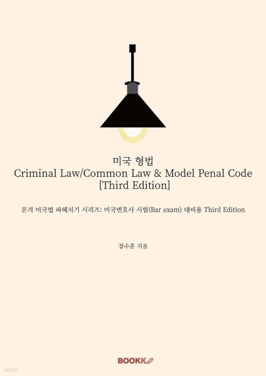 미국 형법 Criminal Law/Common Law &amp; Model Penal Code [Third Edition]