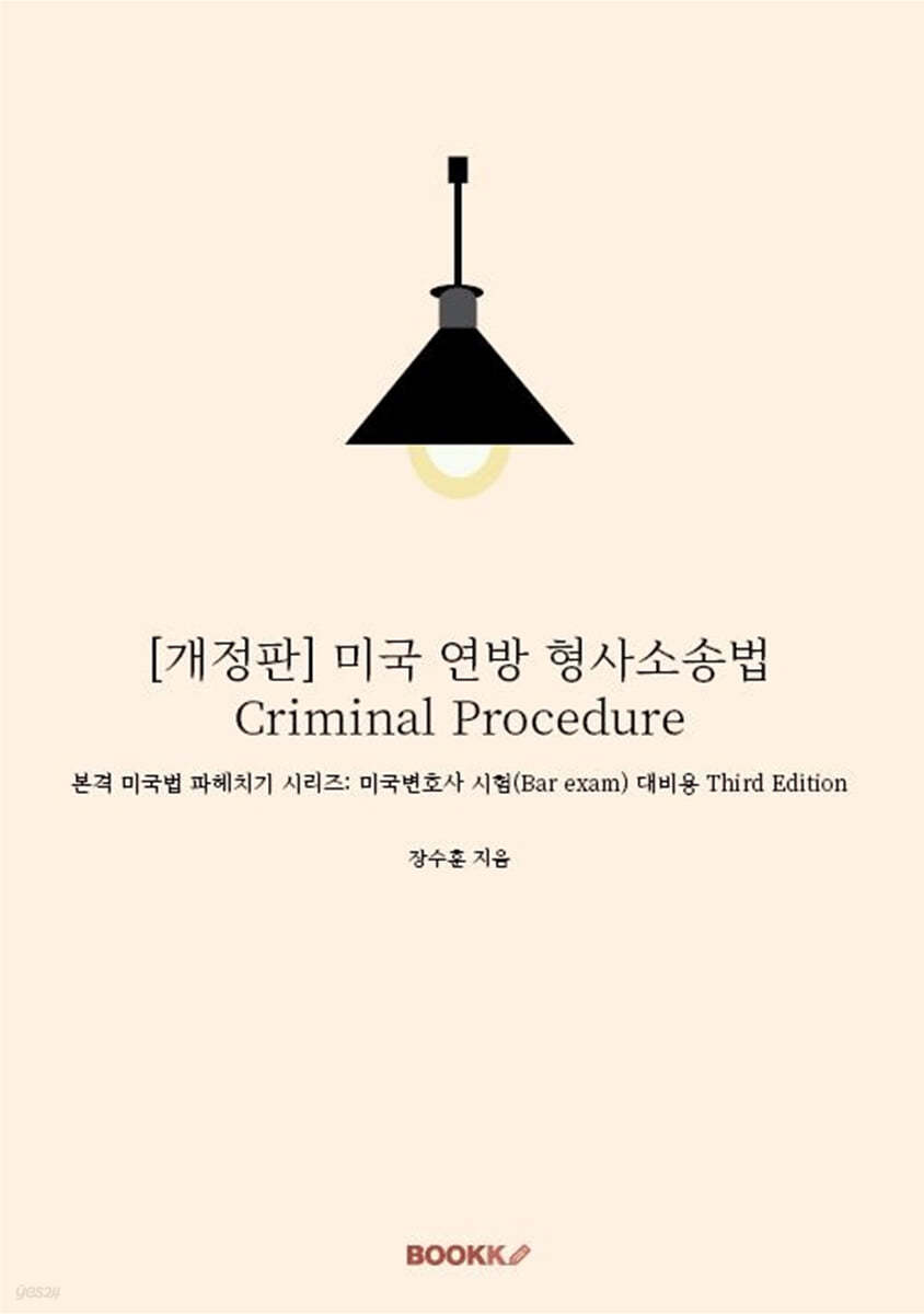 미국 연방 형사소송법 Criminal Procedure