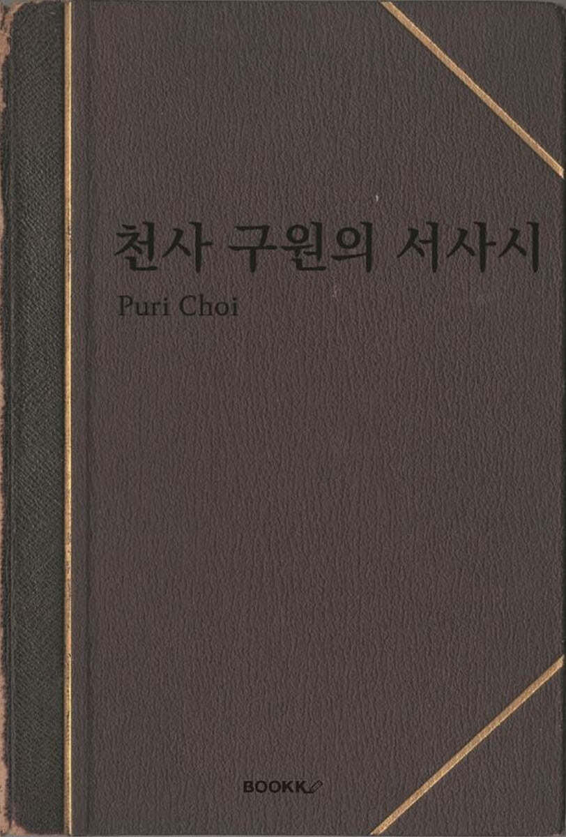 천사 구원의 서사시