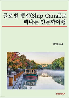 글로벌 뱃길(Ship Canal)로 떠나는 인문학여행