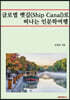 글로벌 뱃길(Ship Canal)로 떠나는 인문학여행
