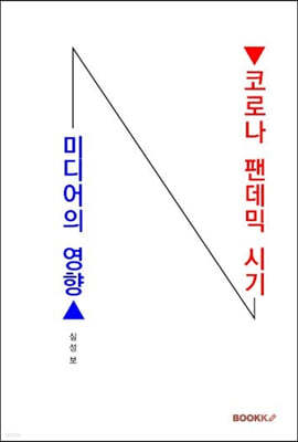 코로나 팬데믹 시기 미디어의 영향