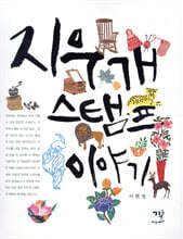 지우개 스탬프 이야기