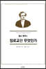 찰스 핫지의 장로교란 무엇인가