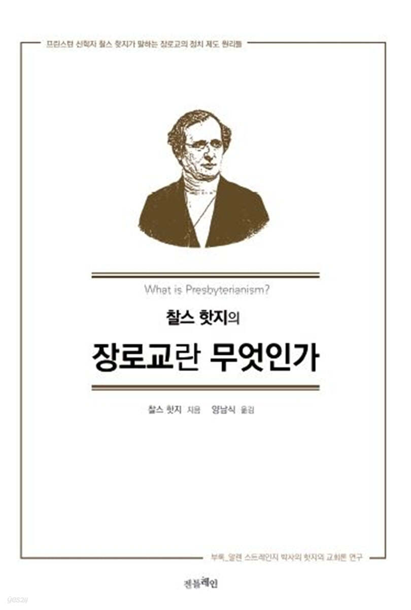 찰스 핫지의 장로교란 무엇인가