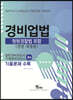 2021 경비지도사 경비업법(청원경찰법 포함)