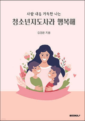 사람 내음 가득한 나는 청소년지도사라 행복해