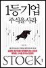 1등기업 주식을 사라