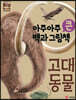 아주아주 큰 백과 그림책 : 고대 동물
