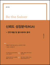 Be the Solver [문제 회피] 신뢰도 성장분석(RGA)