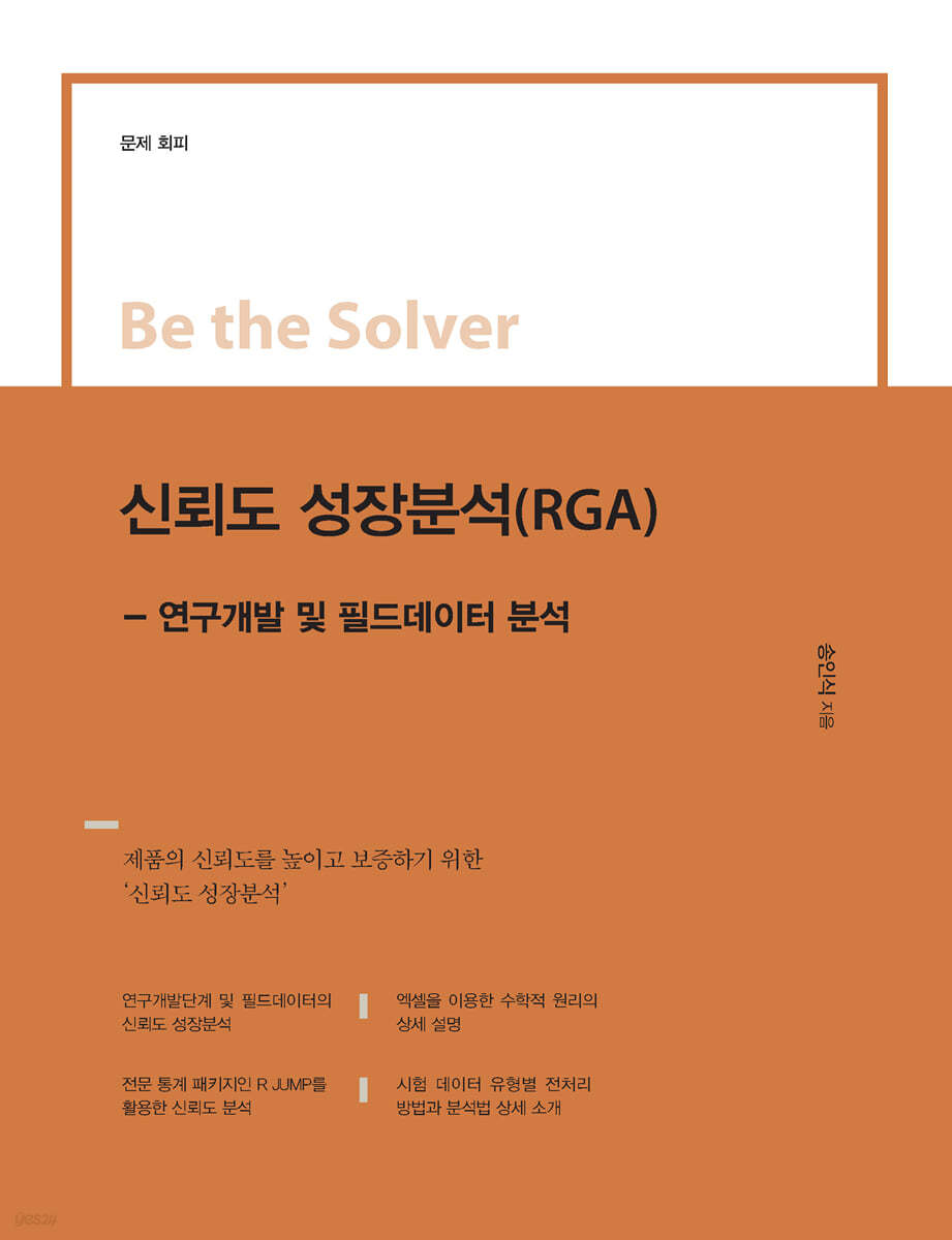 Be the Solver [문제 회피] 신뢰도 성장분석(RGA)