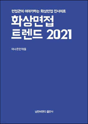 화상면접 트렌드 2021