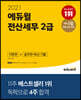 2021 에듀윌 전산세무 2급 이론편+실무편+최신 기출