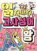 읽자마자 고사성어 왕
