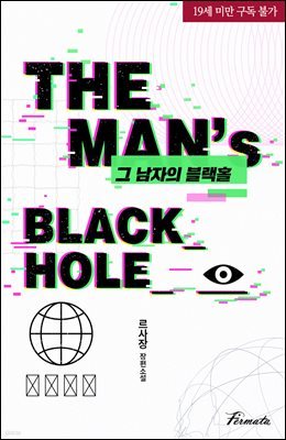[BL] 그 남자의 블랙홀