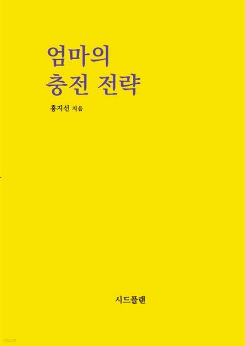 엄마의 충전 전략