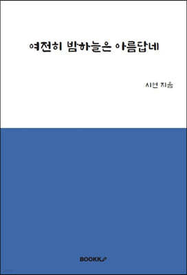 여전히 밤하늘은 아름답네