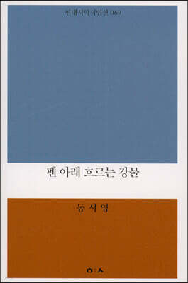 펜 아래 흐르는 강물