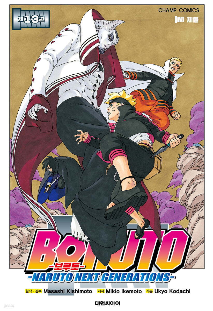 보루토 BORUTO 13 