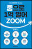 줌으로 1억 벌어ZOOM