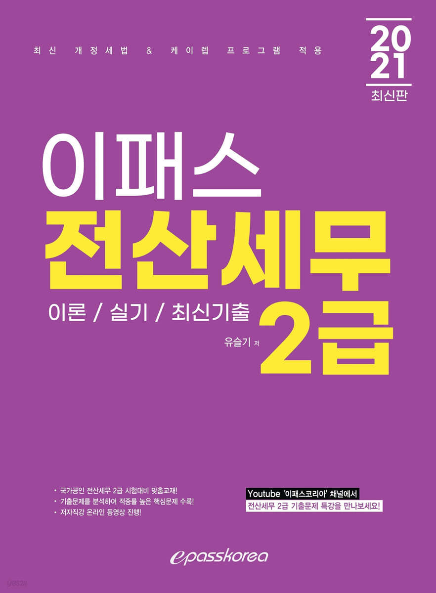 2021 이패스 전산세무 2급