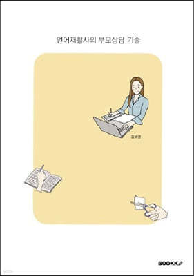 언어재활사의 부모상담 기술 (흑백)