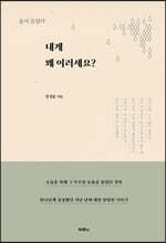 내게 왜 이러세요?