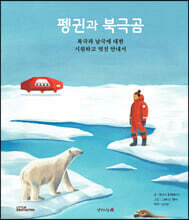 펭귄과 북극곰