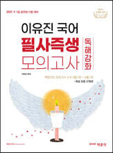 2021 이유진 국어 필사즉생 모의고사 독해강화