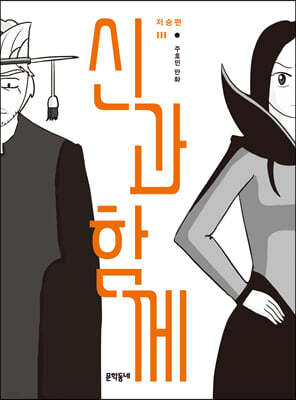 신과 함께 저승편 3