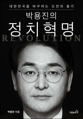 박용진의 정치혁명