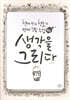 생각을 그리다