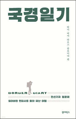 국경일기