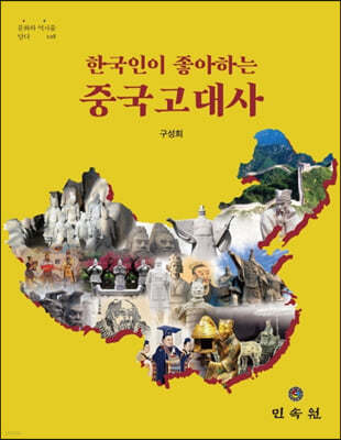 한국인이 좋아하는 중국고대사