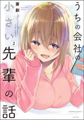 うちの會社の小さい先輩の話   2