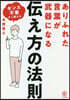 ありふれた言葉が武器になる傳え方の法則