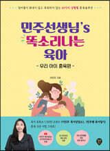 민주선생님’s 똑소리나는 육아 : 우리 아이 훈육편